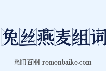 兔丝燕麦组词是什么意思的图片